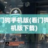 看门狗手机版(看门狗手机版下载)