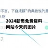 2024新奥免费资料网站今天的图片,热点问题的深入讨论与解答_运动版8.543