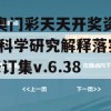 新奥门彩天天开奖资料一,科学研究解释落实_修订集v.6.380