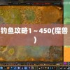 魔兽钓鱼攻略1～450(魔兽 钓鱼)