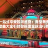 一站式享受视听盛宴：舞型舞秀歌曲大全引领你探索全球流行舞蹈音乐