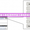 软件开发工具包(软件开发工具包的英文缩写)