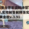 新奥六开彩资料诗管家婆,实地解答解释落实_黄金款v.3.912