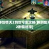 神剑情天2前世今生攻略(神剑情天2剧情选择)