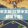 红警中文版(红警中文版破解版下载)