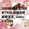 2024新澳天天开好彩7456,数据分析解释落实_Linuxv.8.312