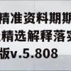 新澳精准资料期期精准,最佳精选解释落实_强力版v.5.808