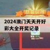 2024澳门天天开好彩大全开奖记录,分析与解释成语的收益与意义_未来版9.541