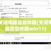 关闭电脑自动休眠(关闭电脑自动休眠win11)