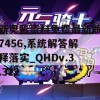 新奥彩资料免费最新版7456,系统解答解释落实_QHDv.3.312