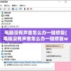 电脑没有声音怎么办一键修复(电脑没有声音怎么办一键修复win7)