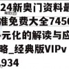 2024新奥门资料最精准免费大全7456,多元化的解读与应用策略_经典版VIPv.7.934