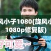 旋风小子1080(旋风小子1080p修复版)