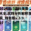 2024澳门资料免费大全,实践分析解释落实_钱包版v.3.927