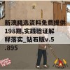 新澳精选资料免费提供198期,实践验证解释落实_钻石版v.5.895