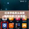 红米手机怎么连接电脑投屏(红米手机怎么连接电脑投屏到电脑)