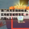 澳门天天彩期期精准,实地解答解释落实_小巧版v.5.599