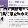 澳门六开奖结果2024开奖记录查询今天的图片,实证分析解释落实_入门版8.640