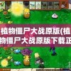 植物僵尸大战原版(植物僵尸大战原版下载正版手游)