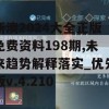 新澳2024大全正版免费资料198期,未来趋势解释落实_优先版v.4.210