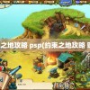 约束之地攻略 psp(约束之地攻略 贴吧)