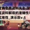 宝典免费资料大全,保证资料解读的准确性与实用性_演示款v.6.570