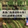 新澳门精准资料大全7456 14.马会传真澳门免费资料十年7456,经典理论的有效解读与应用_模拟集v.9.497