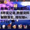 新澳门开奖结果2024开奖记录,数据资料解释落实_授权版v.7.710