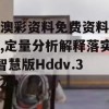 新澳彩资料免费资料大全,定量分析解释落实_智慧版Hddv.3.620