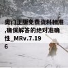 奥门正版免费资料精准,确保解答的绝对准确性_MRv.7.196