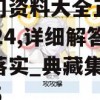 新奥门资料大全正版资料2024,详细解答解释落实_典藏集v.6.105