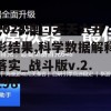 2024澳门天天六开彩结果,科学数据解释落实_战斗版v.2.298