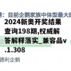 2024新奥开奖结果查询198期,权威解答解释落实_兼容品v.1.308