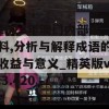 2024年澳门内部资料,分析与解释成语的收益与意义_精英版v.3.420