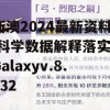 新澳2024最新资料,科学数据解释落实_Galaxyv.8.232