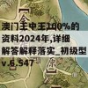 澳门王中王100%的资料2024年,详细解答解释落实_初级型v.6.547