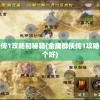 金庸群侠传1攻略和秘籍(金庸群侠传1攻略和秘籍哪个好)