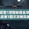 鬼武者1攻略秘籍全攻略(鬼武者1图文攻略完美版)