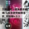 三期必开一期免费资料澳门,综合研究解释落实_实验版v.2.389