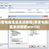 惠普电脑重装系统教程(惠普电脑重装系统教程win10)