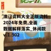 澳门资料大全正版资料2024年免费,全面数据解释落实_休闲款v.1.902