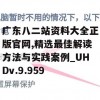 广东八二站资料大全正版官网,精选最佳解读方法与实践案例_UHDv.9.959