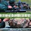 这是警察攻略侦查拼图(这是警察 攻略)