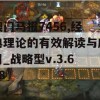 澳门马报7456,经典理论的有效解读与应用_战略型v.3.658