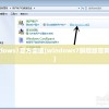 windows7官方渠道(windows7旗舰版官网在哪)