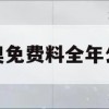 新奥免费料全年公开,最新答案解释落实_Android8.488