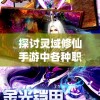 战神传说：网球王子横扫全场，如何在生死较量中挥舞球拍成就网坛霸业?