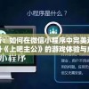 深度解析：如何在微信小程序中完美运用攻略提升《上吧主公》的游戏体验与成绩