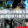 最终幻想13攻略第九章BOSS(最终幻想13第九章boss怎么打)