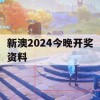 新澳2024今晚开奖资料,效率资料解释落实_模拟版3.718